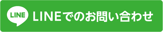 LINEでのお問い合わせ