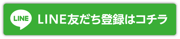 LINEの友だち登録はコチラ