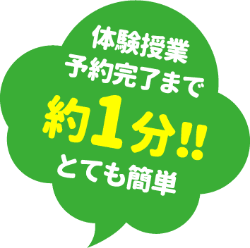 体験授業予約完了まで約1分！！