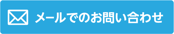 メールでのお問い合わせ