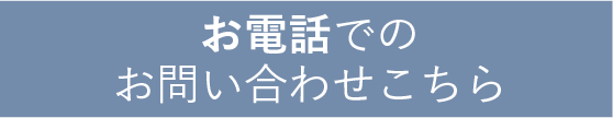 お電話でのお問い合わせこちら