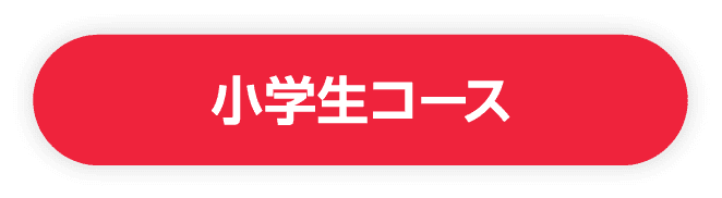 小学生コース